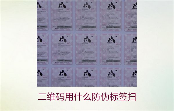 二維碼用什么防偽標(biāo)簽掃(圖1) 二維碼用什么防偽標(biāo)簽掃(圖1)