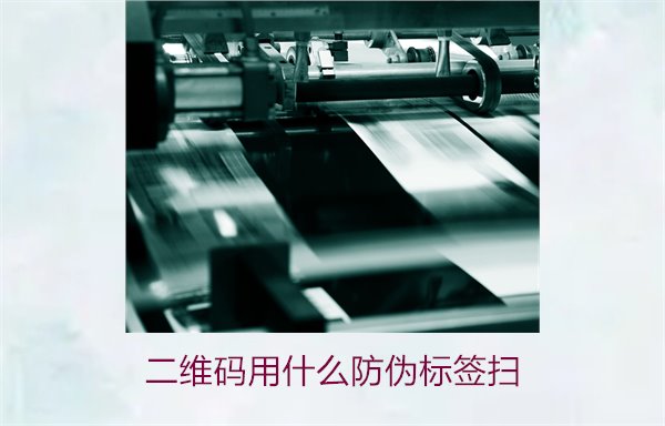二維碼用什么防偽標(biāo)簽掃(圖2) 二維碼用什么防偽標(biāo)簽掃(圖2)