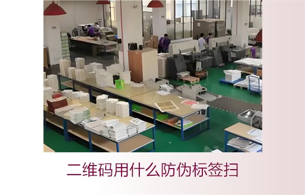 二維碼用什么防偽標(biāo)簽掃(圖3) 二維碼用什么防偽標(biāo)簽掃(圖3)