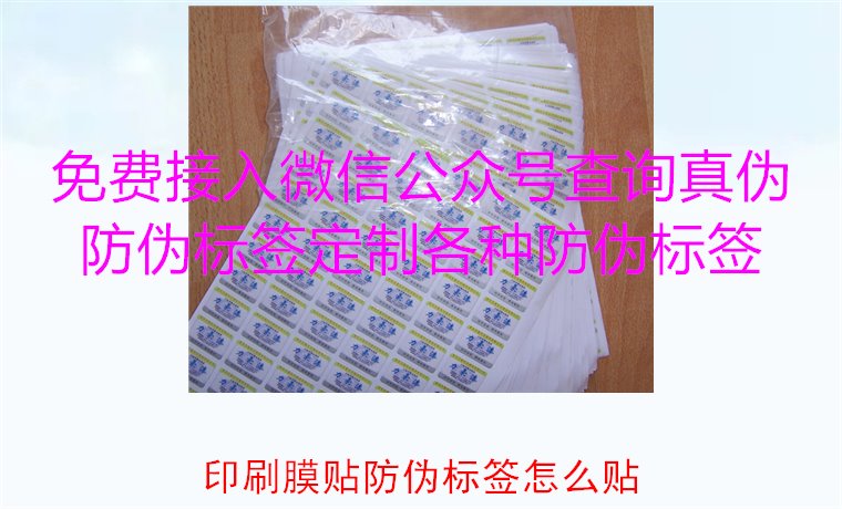 印刷膜貼防偽標簽怎么貼？詳解印刷膜貼防偽標簽的正確貼法與技巧(圖1)