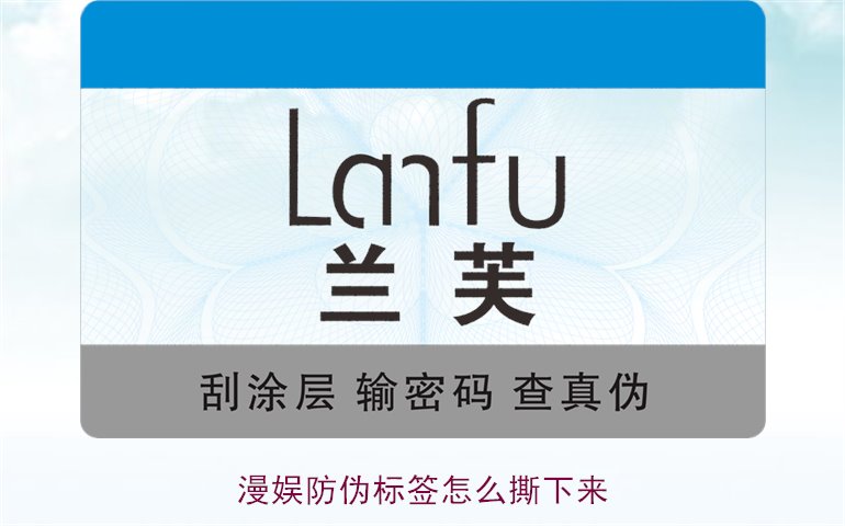 漫娛防偽標簽怎么撕下來(圖3) 漫娛防偽標簽怎么撕下來(圖3)