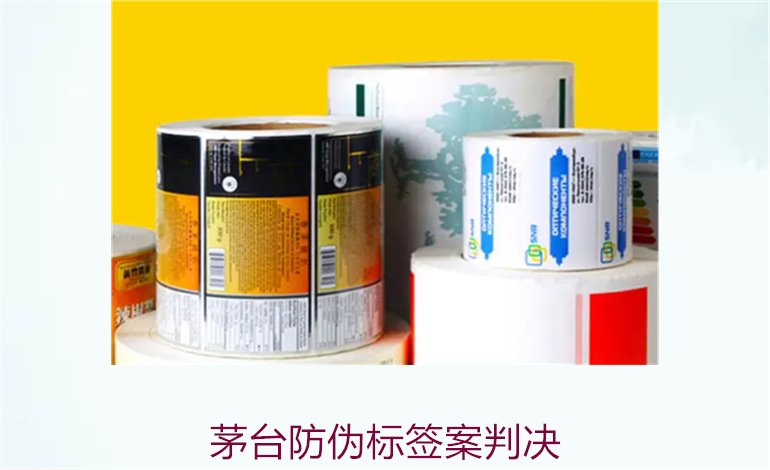 茅臺防偽標簽案判決，茅臺防偽標簽案件判決結(jié)果與法律分析(圖1)