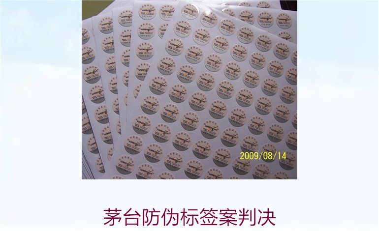 茅臺防偽標簽案判決，茅臺防偽標簽案件判決結(jié)果與法律分析(圖3)