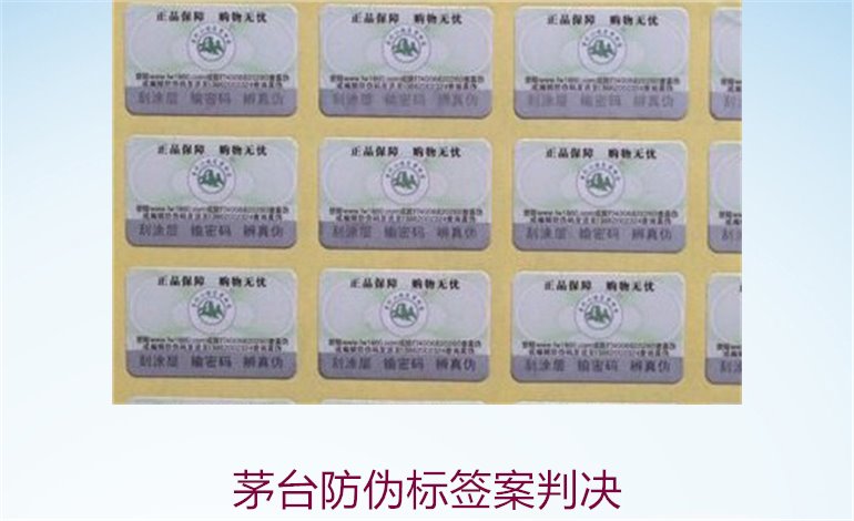 茅臺防偽標簽案判決，茅臺防偽標簽案件判決結(jié)果與法律分析(圖2)