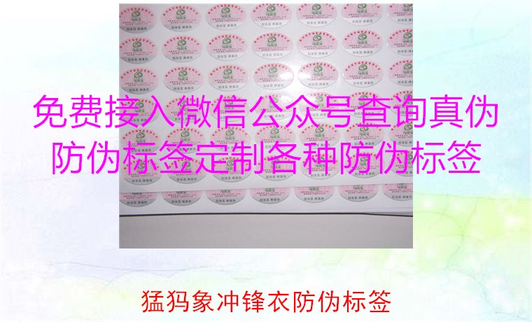 猛犸象沖鋒衣防偽標(biāo)簽如何辨識(shí)？教你識(shí)別真?zhèn)危_保購(gòu)買正品(圖2)