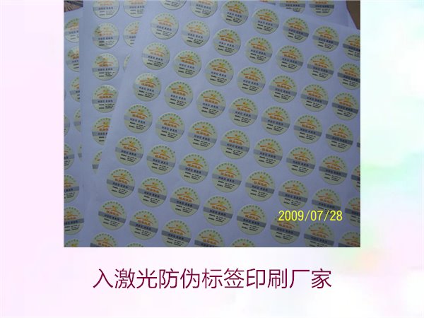 入激光防偽標(biāo)簽印刷廠家選擇指南(圖1) 入激光防偽標(biāo)簽印刷廠家選擇指南(圖1)