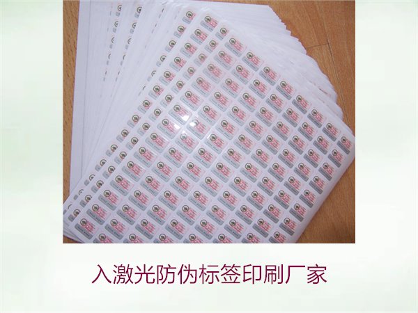 入激光防偽標(biāo)簽印刷廠家選擇指南(圖3) 入激光防偽標(biāo)簽印刷廠家選擇指南(圖3)