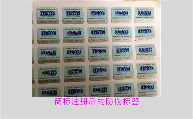 商標(biāo)注冊(cè)后的防偽標(biāo)簽，如何為注冊(cè)商標(biāo)添加有效的防偽標(biāo)簽(圖2)