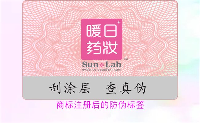 商標(biāo)注冊(cè)后的防偽標(biāo)簽，如何為注冊(cè)商標(biāo)添加有效的防偽標(biāo)簽(圖1)