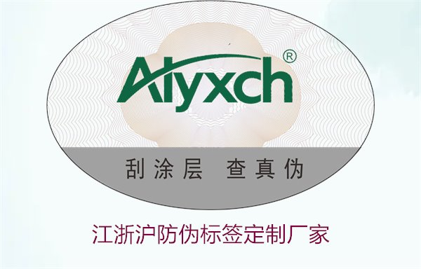 江浙滬防偽標(biāo)簽定制廠家推薦(圖3) 江浙滬防偽標(biāo)簽定制廠家推薦(圖3)