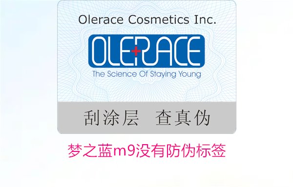 夢之藍(lán)M9沒有防偽標(biāo)簽，如何解決夢之藍(lán)M9沒有防偽標(biāo)簽的問題(圖2)