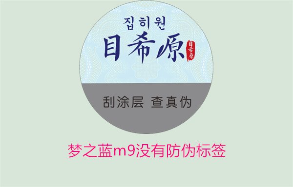 夢之藍(lán)M9沒有防偽標(biāo)簽，如何解決夢之藍(lán)M9沒有防偽標(biāo)簽的問題(圖3)