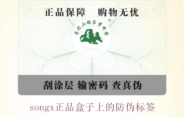 songx正品盒子上的防偽標(biāo)簽(圖1) songx正品盒子上的防偽標(biāo)簽(圖1)