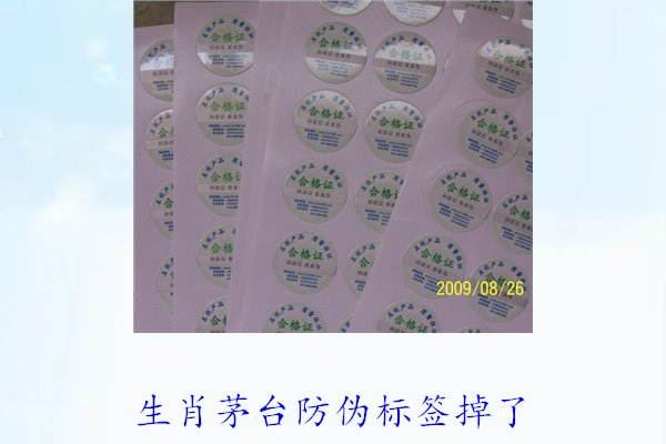 生肖茅臺防偽標(biāo)簽掉了怎么辦(圖3) 生肖茅臺防偽標(biāo)簽掉了怎么辦(圖3)