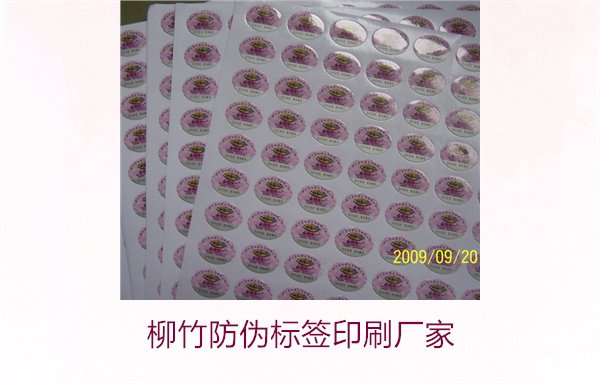 柳竹防偽標簽印刷廠家，尋找優(yōu)質柳竹防偽標簽印刷服務商(圖2)