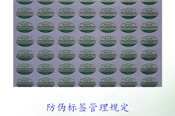 防偽標(biāo)簽管理規(guī)定，了解防偽標(biāo)簽的管理標(biāo)準(zhǔn)與實(shí)施細(xì)則(圖1)