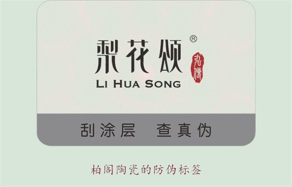 柏閣陶瓷的防偽標(biāo)簽是什么樣的(圖1) 柏閣陶瓷的防偽標(biāo)簽是什么樣的(圖1)