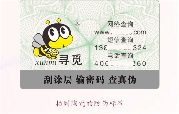 柏閣陶瓷的防偽標(biāo)簽是什么樣的(圖3) 柏閣陶瓷的防偽標(biāo)簽是什么樣的(圖3)