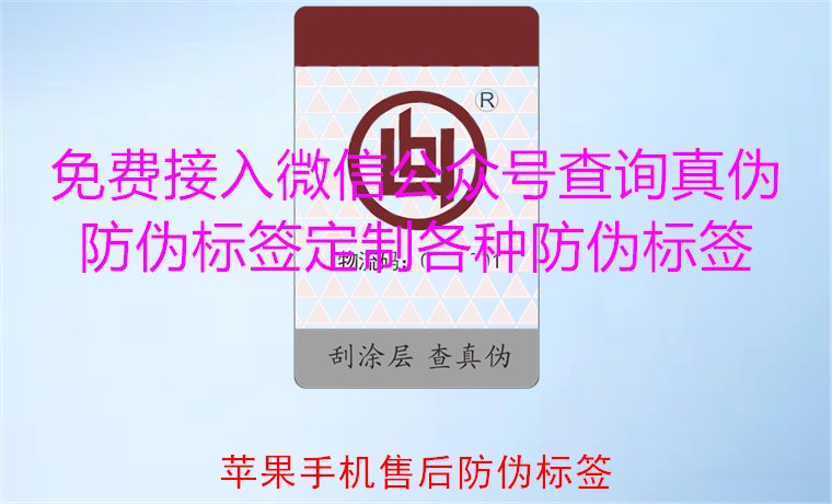 蘋果手機售后防偽標簽，如何驗證蘋果手機售后防偽標簽的真?zhèn)?圖1)