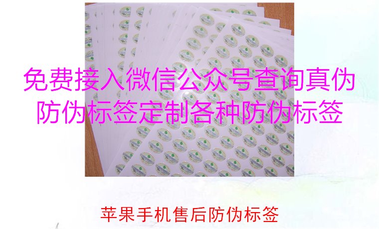 蘋果手機售后防偽標簽，如何驗證蘋果手機售后防偽標簽的真?zhèn)?圖2)