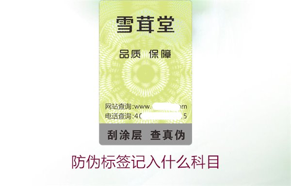 防偽標(biāo)簽記入什么科目(圖2)