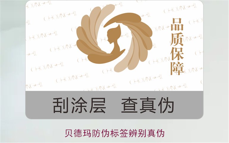 貝德瑪防偽標(biāo)簽辨別真?zhèn)?，如何通過防偽標(biāo)簽鑒別貝德瑪產(chǎn)品真?zhèn)?圖1)