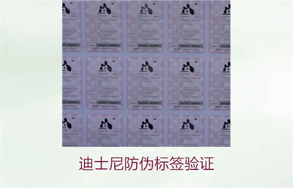 迪士尼防偽標簽驗證方法，如何確認迪士尼產品的防偽標簽是否真實(圖1)