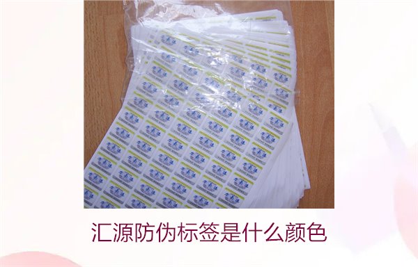 匯源防偽標(biāo)簽是什么顏色(圖2) 匯源防偽標(biāo)簽是什么顏色(圖2)