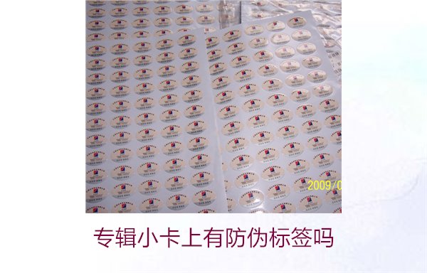 專輯小卡上有防偽標簽嗎？了解專輯小卡防偽標簽的作用與辨別方法(圖1)