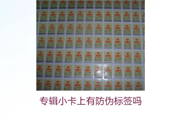 專輯小卡上有防偽標簽嗎？了解專輯小卡防偽標簽的作用與辨別方法(圖2)