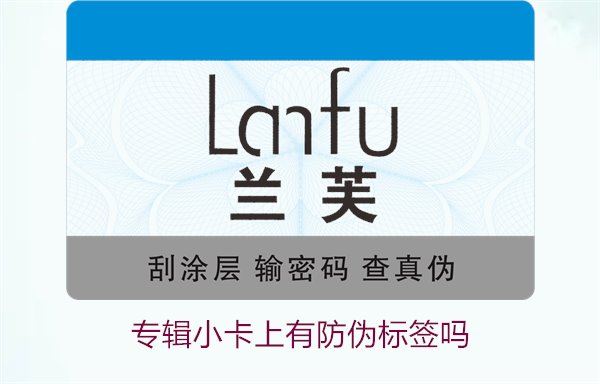 專輯小卡上有防偽標簽嗎？了解專輯小卡防偽標簽的作用與辨別方法(圖3)