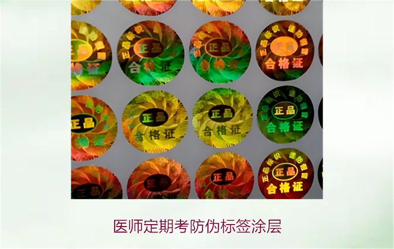 醫(yī)師定期考防偽標(biāo)簽涂層是什么(圖1) 醫(yī)師定期考防偽標(biāo)簽涂層是什么(圖1)
