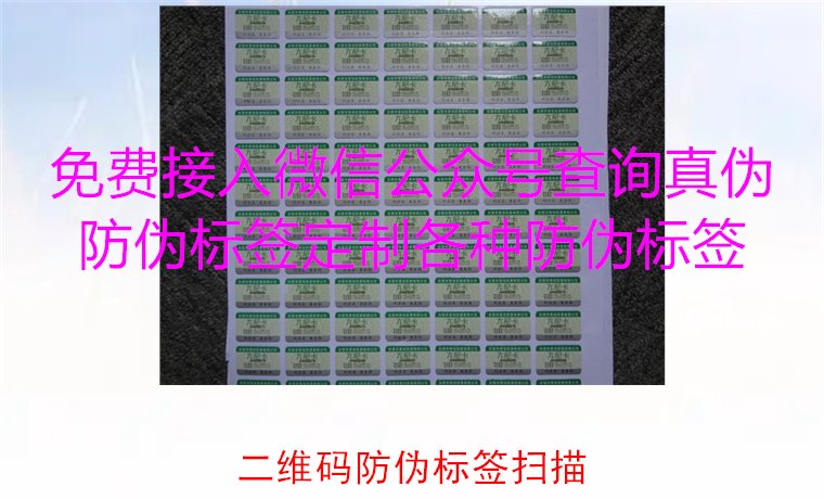 二維碼防偽標(biāo)簽掃描，二維碼防偽標(biāo)簽掃描技術(shù)與防偽效果解析(圖2)