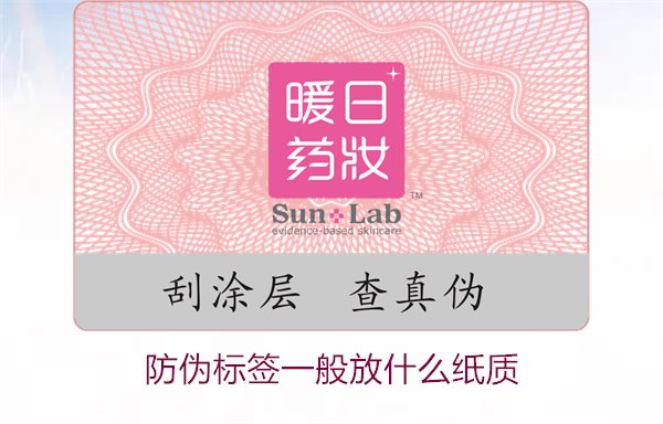 防偽標(biāo)簽一般放什么紙質(zhì)，防偽標(biāo)簽常用紙質(zhì)材料及其選擇標(biāo)準(zhǔn)(圖1)