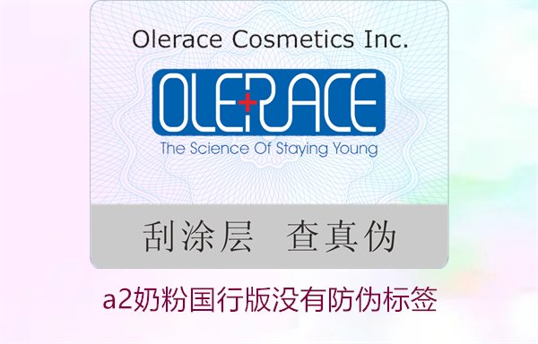 A2奶粉國(guó)行版沒(méi)有防偽標(biāo)簽(圖3) A2奶粉國(guó)行版沒(méi)有防偽標(biāo)簽(圖3)
