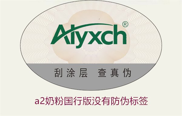 A2奶粉國(guó)行版沒(méi)有防偽標(biāo)簽(圖1) A2奶粉國(guó)行版沒(méi)有防偽標(biāo)簽(圖1)