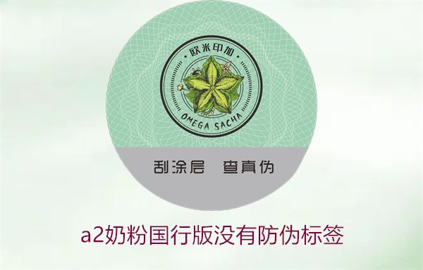A2奶粉國(guó)行版沒(méi)有防偽標(biāo)簽(圖2) A2奶粉國(guó)行版沒(méi)有防偽標(biāo)簽(圖2)