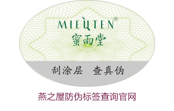 燕之屋防偽標(biāo)簽查詢官網(wǎng)，如何通過(guò)官網(wǎng)查詢燕之屋防偽標(biāo)簽真?zhèn)?圖1)