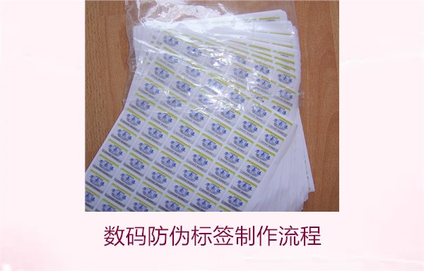 數(shù)碼防偽標(biāo)簽制作流程是什么(圖1) 數(shù)碼防偽標(biāo)簽制作流程是什么(圖1)