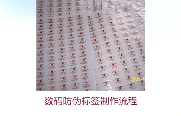 數(shù)碼防偽標(biāo)簽制作流程是什么(圖3) 數(shù)碼防偽標(biāo)簽制作流程是什么(圖3)