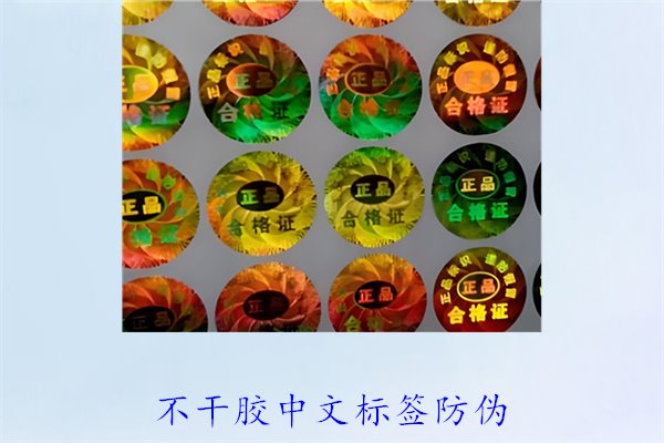 不干膠中文標(biāo)簽防偽，如何制作和使用不干膠中文防偽標(biāo)簽(圖1)