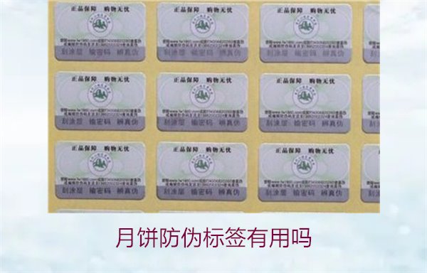 月餅防偽標(biāo)簽有用嗎？月餅防偽標(biāo)簽的作用與辨別技巧(圖2)