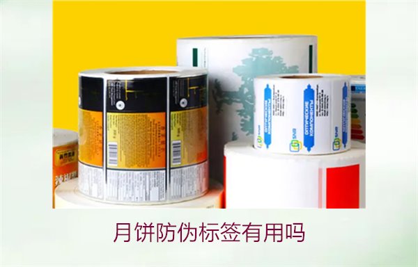 月餅防偽標(biāo)簽有用嗎？月餅防偽標(biāo)簽的作用與辨別技巧(圖1)