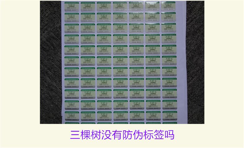 三棵樹沒有防偽標簽嗎？揭秘三棵樹是否有防偽標簽及其真實性(圖1)