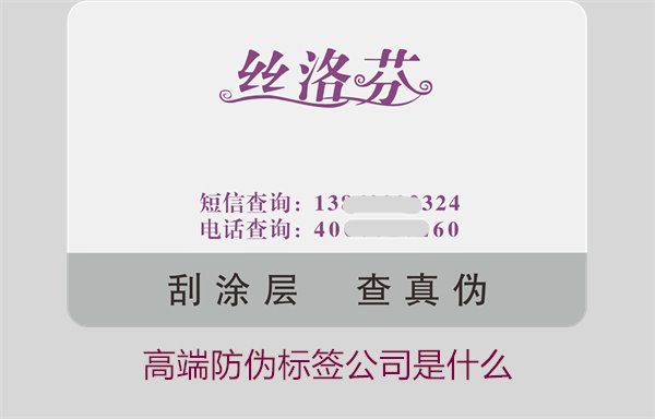 高端防偽標(biāo)簽公司是什么？如何選擇專業(yè)的高端防偽標(biāo)簽公司(圖1)