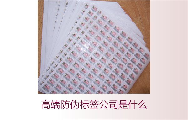 高端防偽標(biāo)簽公司是什么？如何選擇專業(yè)的高端防偽標(biāo)簽公司(圖2)