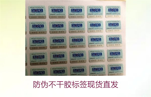 防偽不干膠標簽現(xiàn)貨直發(fā)(圖1) 防偽不干膠標簽現(xiàn)貨直發(fā)(圖1)