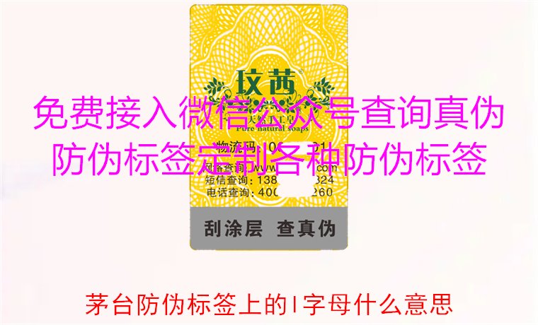 茅臺防偽標(biāo)簽上的L字母什么意思？揭秘茅臺防偽標(biāo)簽的L字母含義(圖1)