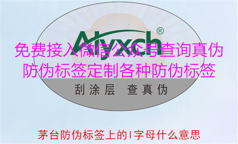 茅臺防偽標(biāo)簽上的L字母什么意思？揭秘茅臺防偽標(biāo)簽的L字母含義(圖2)