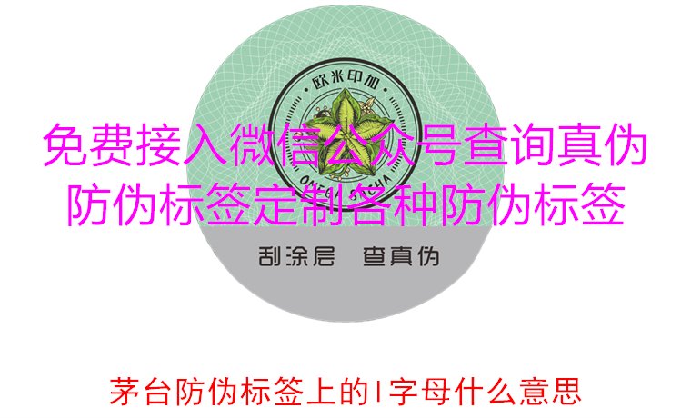 茅臺防偽標(biāo)簽上的L字母什么意思？揭秘茅臺防偽標(biāo)簽的L字母含義(圖3)